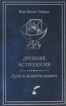 Древняя астрология Лучи и аспекты планет (ДревАст) Морен — 2698419 — 1