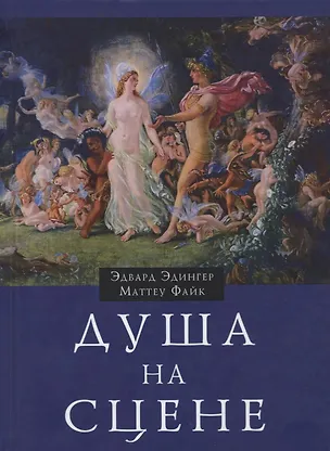Книга Душа на сцене ()