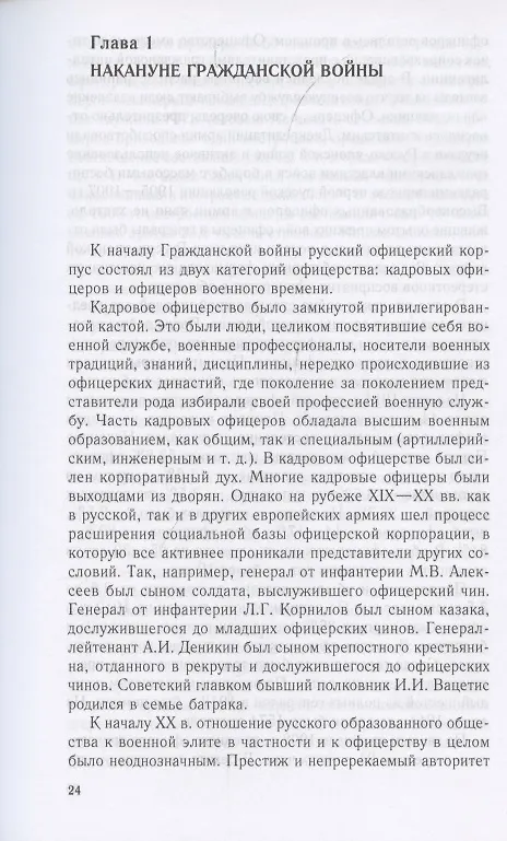 Книга Русский офицерский корпус в годы Гражданской войны. Противостояние командных кадров. 1917–1922 гг. (Андрей Ганин) — 3