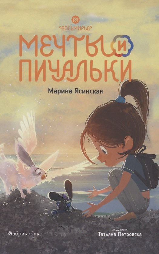 Книга Мечты и пичальки. Восьмирье. Книга третья (Марина Ясинская) — 1