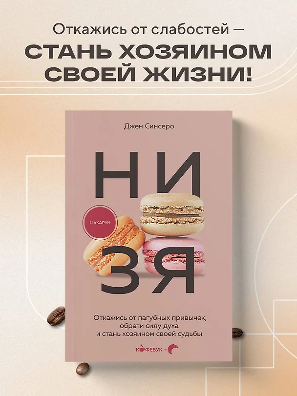 Книга НИ ЗЯ. Откажись от пагубных привычек, обрети силу духа и стань хозяином своей судьбы (Джен Синсеро) — 5