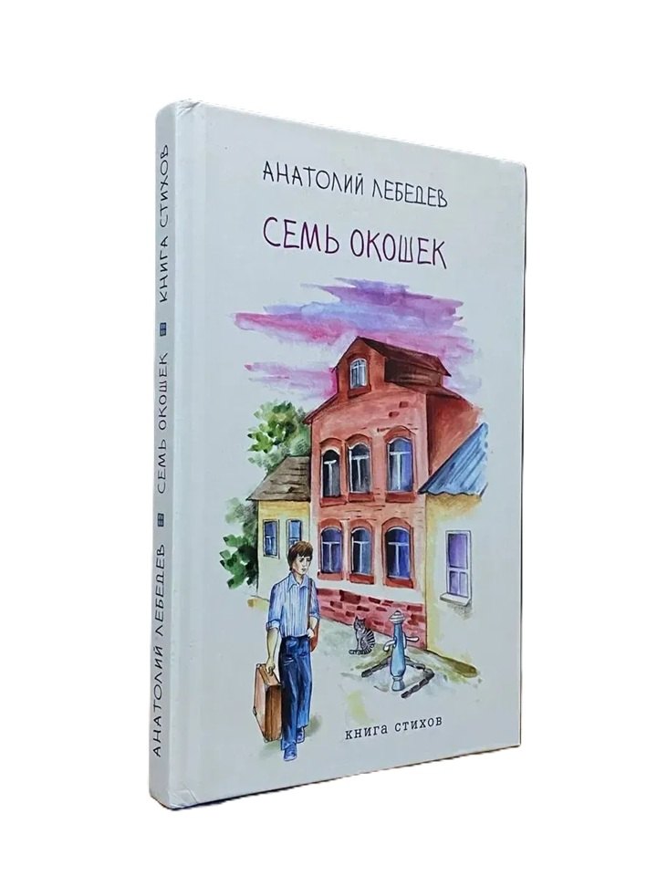 Семь окошек. Анатолий Лебедев