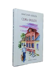 Семь окошек. Анатолий Лебедев