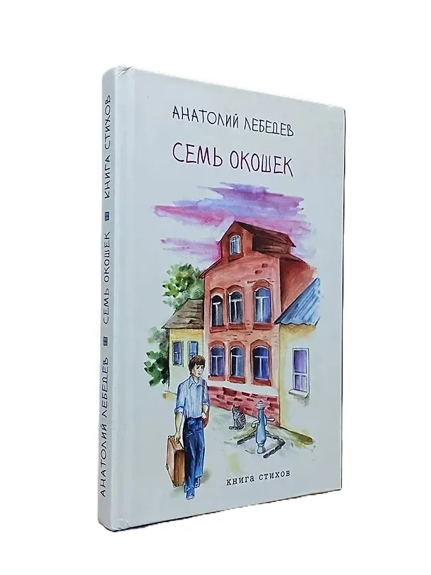 Книга Семь окошек. Анатолий Лебедев () — 1
