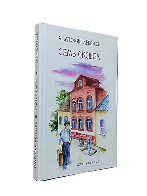 Книга Семь окошек. Анатолий Лебедев ()
