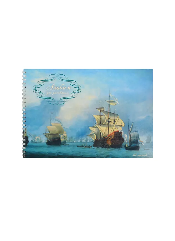 Альбом для рисования 40л А4 "Парусники" офсет 110г/м2, твин-лак, евроспираль, Unnika 236404 — 1