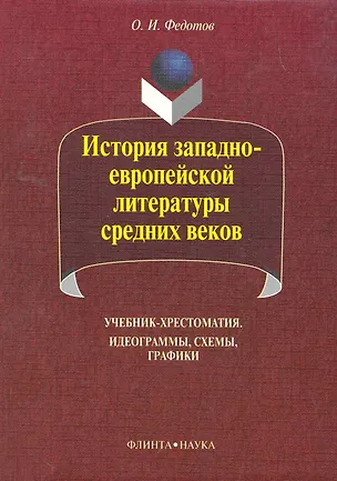 Книга История западноевропейской литературы средних веков: идеограммы, схемы, графики: учебник-хрестоматия / (5 изд) (мягк). Федотов О. (Флинта) ()