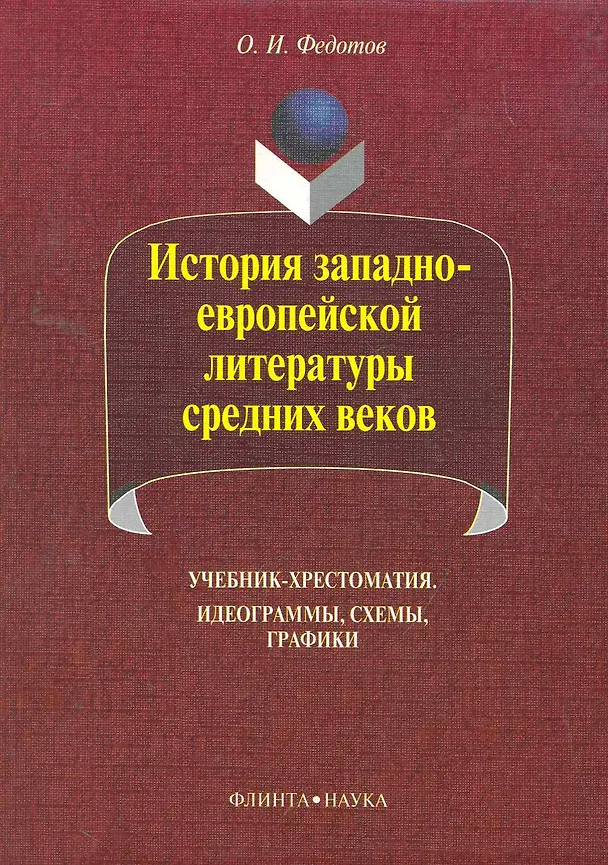 Книга История западноевропейской литературы средних веков: идеограммы, схемы, графики: учебник-хрестоматия / (5 изд) (мягк). Федотов О. (Флинта) () — 1