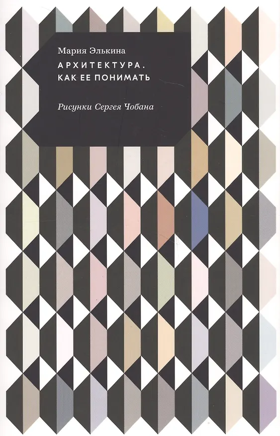 Книга Архитектура. Как ее понимать (Мария Элькина) — 1