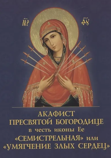 Книга Акафист Пресвятой Богородице в четь иконы Ее "Семистрельная" (Е. Зубова) — 1