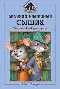 Великий мышиный сыщик: Бэзил с Бейкер-стрит