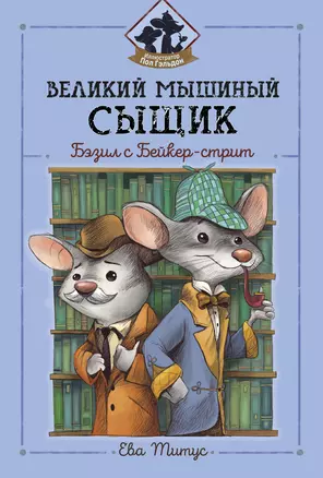 Великий мышиный сыщик: Бэзил с Бейкер-стрит — 3016293 — 1