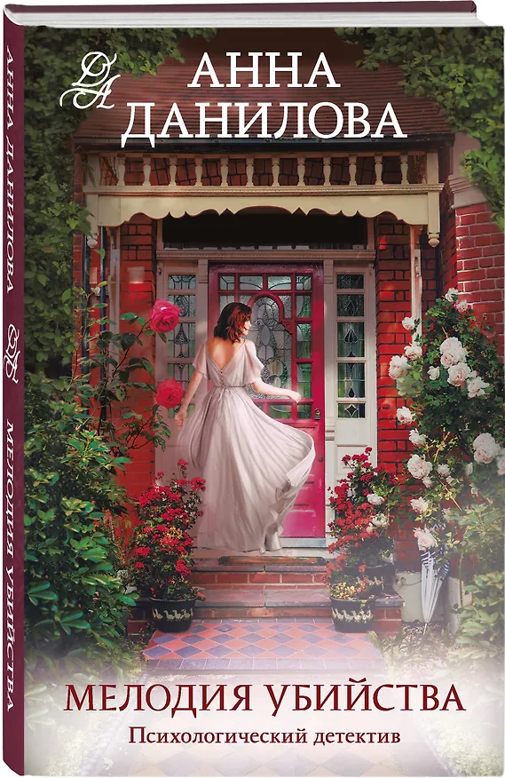 Книга Мелодия убийства (Анна Данилова) — 4