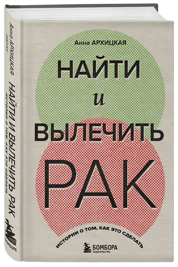 Книга Найти и вылечить рак. Истории о том, как это сделать (Анна Архицкая) — 4
