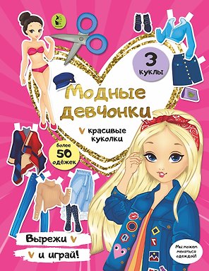 Модные девчонки