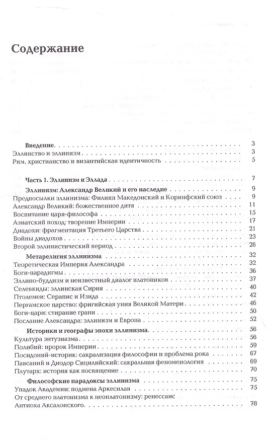 Книга Ноомахия: войны ума. Логос Европы. Византийский Логос. Эллинизм и империя (Александр Дугин) — 3