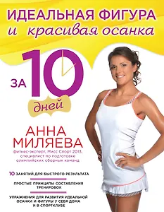 Идеальная фигура и красивая осанка за 10 дней