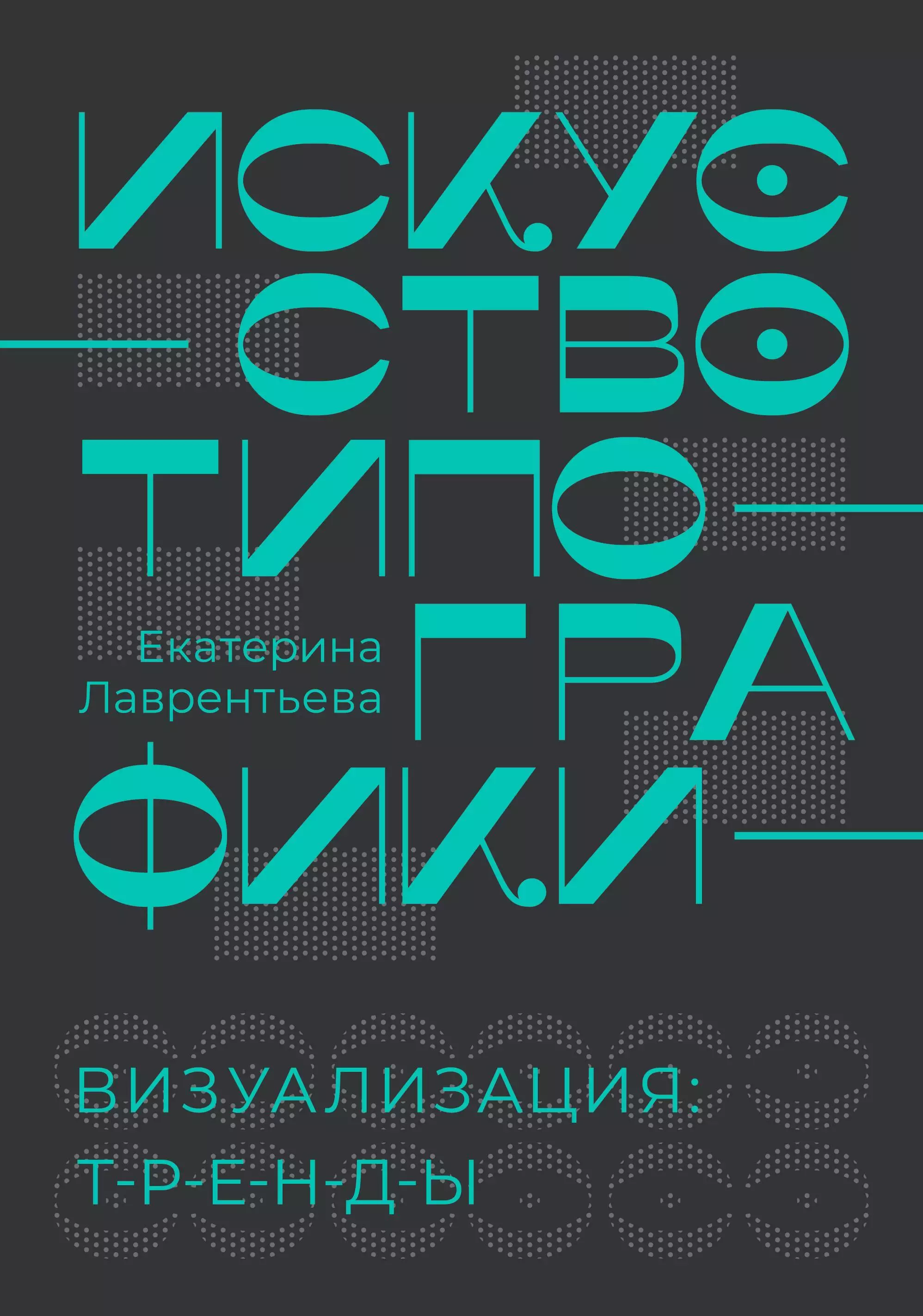 Искусство типографики. Визуализация: тренды.