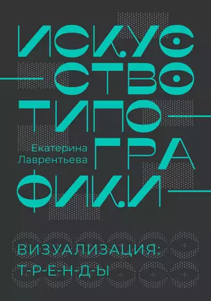 Искусство типографики. Визуализация: тренды. — 2950875 — 1