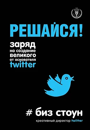 Книга Решайся! Заряд на создание великого от основателя Twitter (Брэд Стоун)