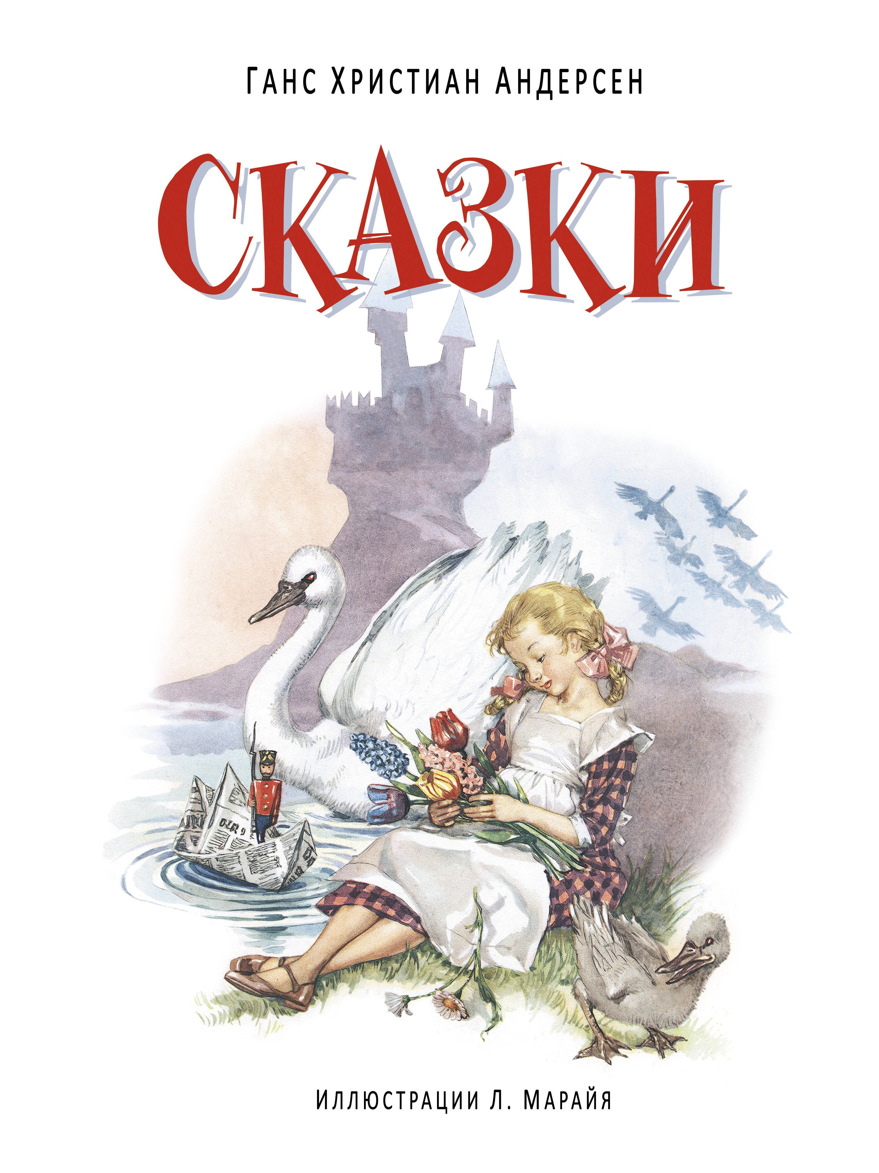 

Сказки. (Иллюстрации Либико Марайя)