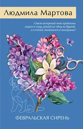 Книга Февральская сирень (Людмила Мартова)