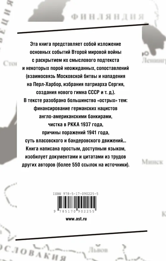 Книга Тайные смыслы Второй мировой (Алексей Кофанов) — 2