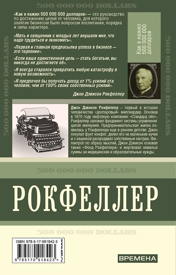 Книга Как я нажил 500 000 000. Мемуары миллиардера (Джон Рокфеллер) — 2