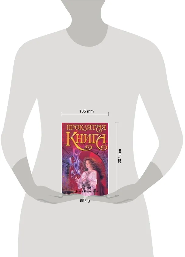 Книга Проклятая книга (Дарья Иволгина) — 2