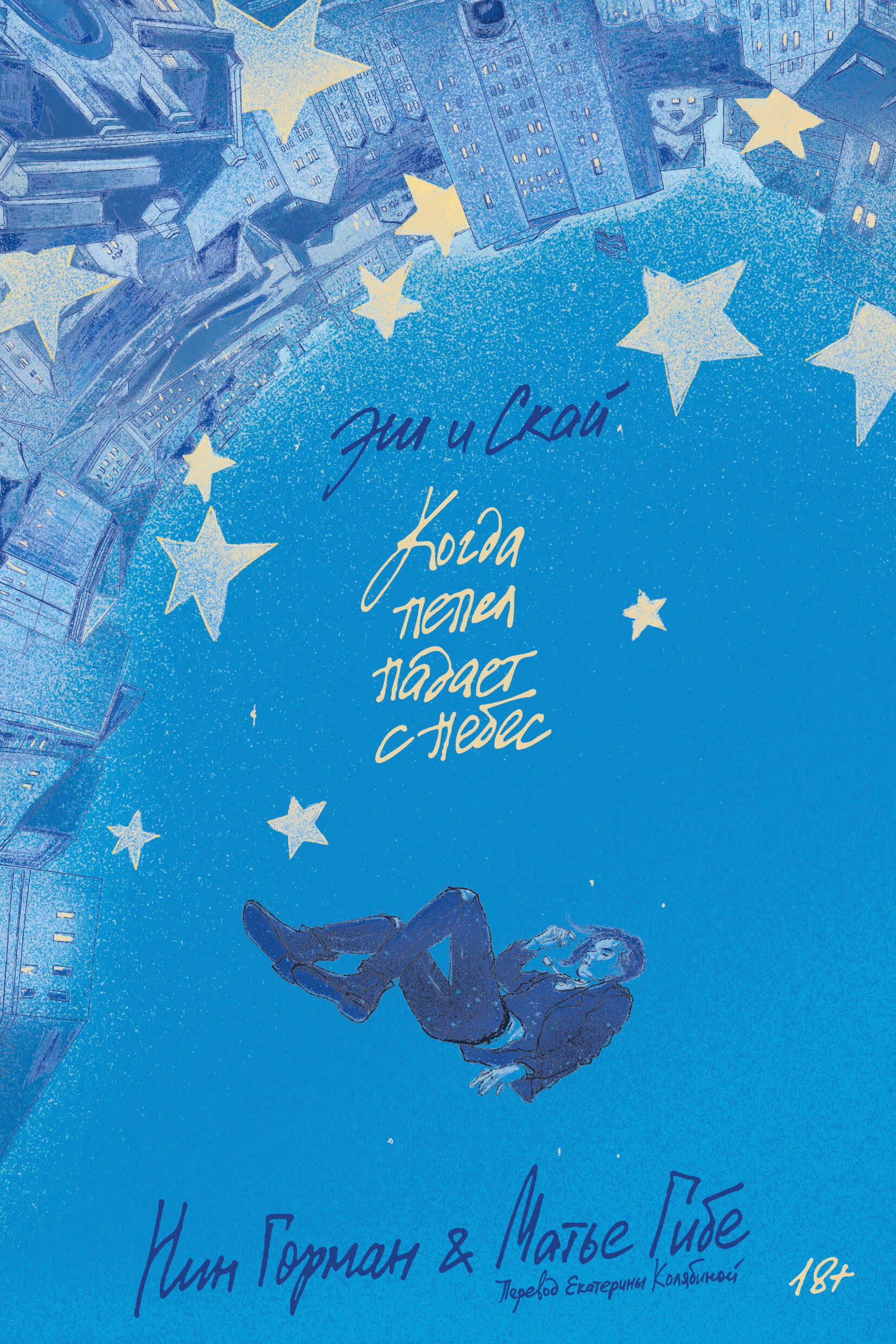 Горман Нин: Эш и Скай. Когда пепел падает с небес. Книга 1