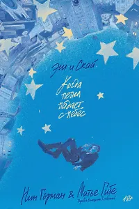 Эш и Скай. Когда пепел падает с небес. Книга 1