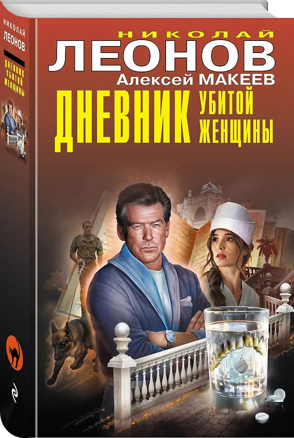 Книга Дневник убитой женщины (Алексей Макеев, Николай Леонов) — 4