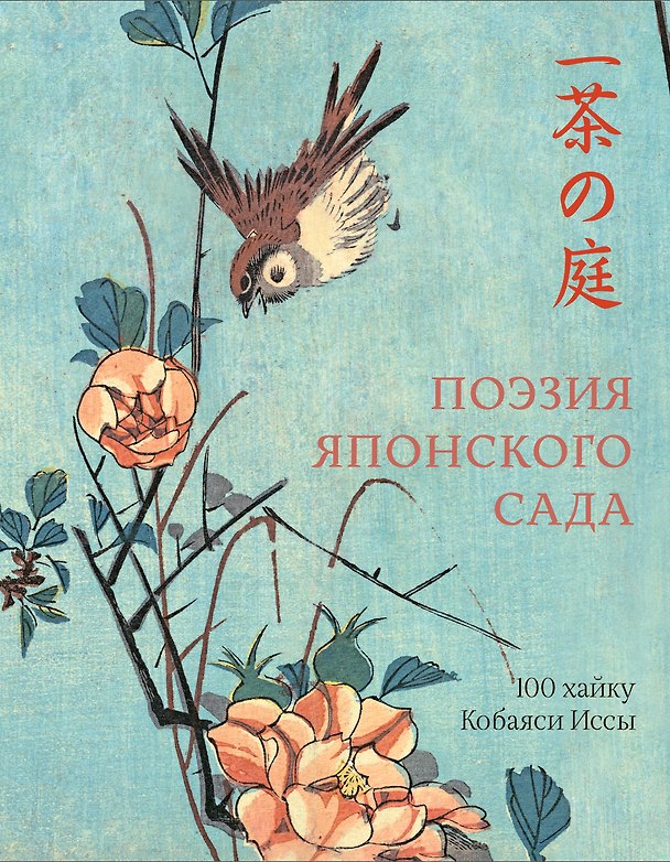 Книга Поэзия японского сада (Исса Кобаяси) — 1