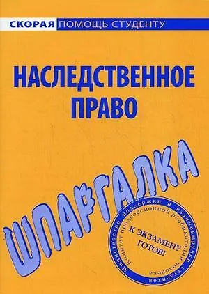 Книга Шпаргалка по наследственному праву. ()