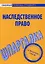 Шпаргалка по наследственному праву. — 2112203 — 1