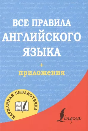 Все правила английского языка — 2485115 — 1