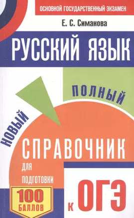 ОГЭ. Русский язык. Новый полный справочник для подготовки к ОГЭ. 2-е издание, переработанное и дополненное — 2602035 — 1