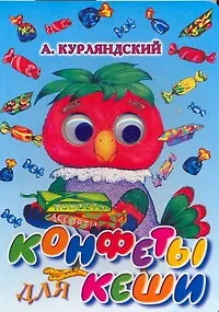 Книга Конфеты для Кеши: Книжка на картоне (Александр Курляндский)