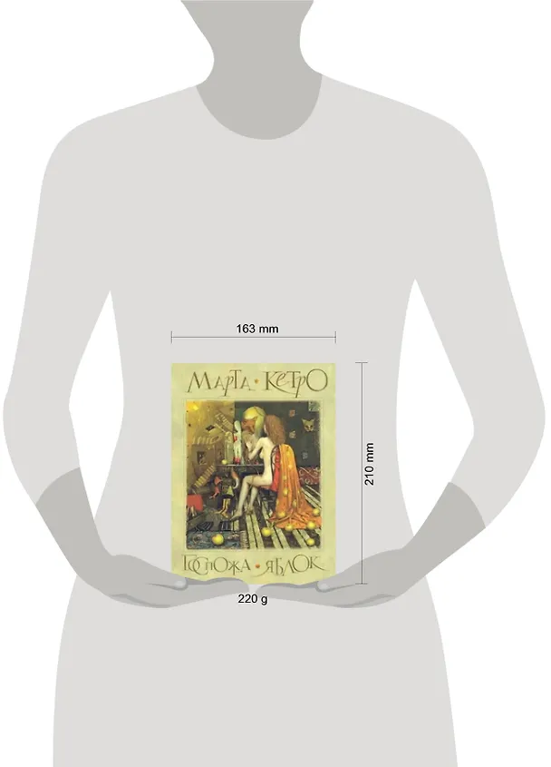 Книга Госпожа яблок: [повести] (Марта Кетро) — 2