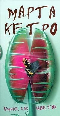 Книга Кетро(уз)Умнаякак цветок(мяг) (Марта Кетро)