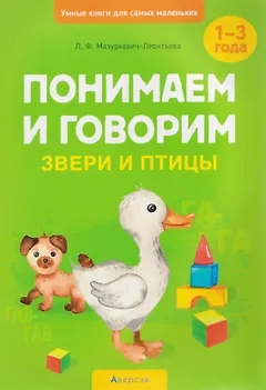 Умные книги для самых маленьких. Понимаем и говорим. 1-3 года. Звери и птицы