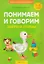 Умные книги для самых маленьких. Понимаем и говорим. 1-3 года. Звери и птицы — 3137735 — 1