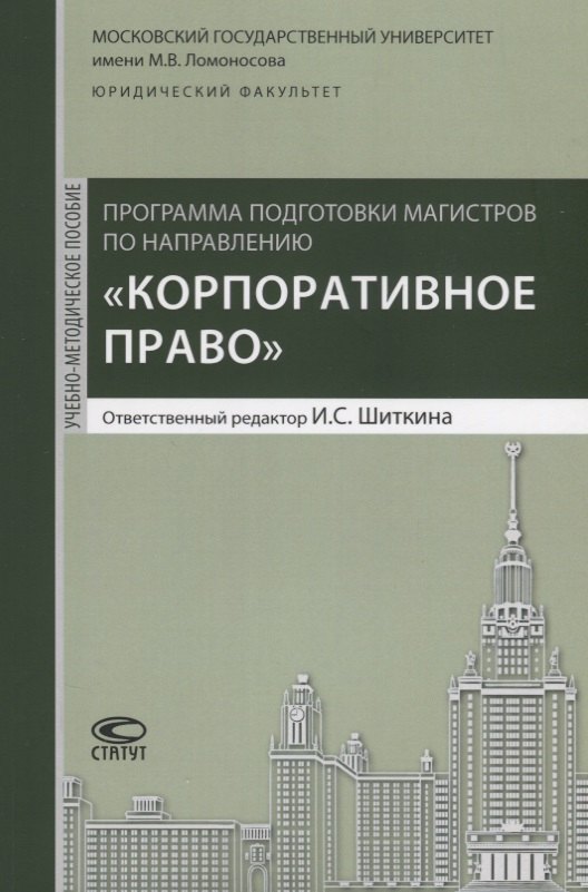 

Программа подготовки магистров по направлению Корпоративное право (м) Шиткина