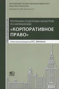 Программа подготовки магистров по направлению Корпоративное право (м) Шиткина