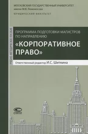 Программа подготовки магистров по направлению Корпоративное право (м) Шиткина — 2639944 — 1