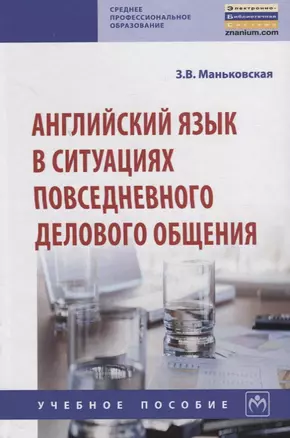 Английский язык в ситуациях повседневного делового общения — 2714898 — 1