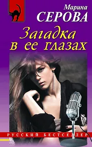 Загадка в ее глазах: роман