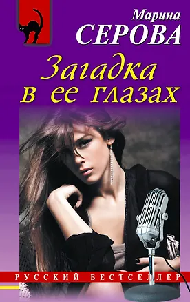 Книга Загадка в ее глазах: роман (Марина Серова)