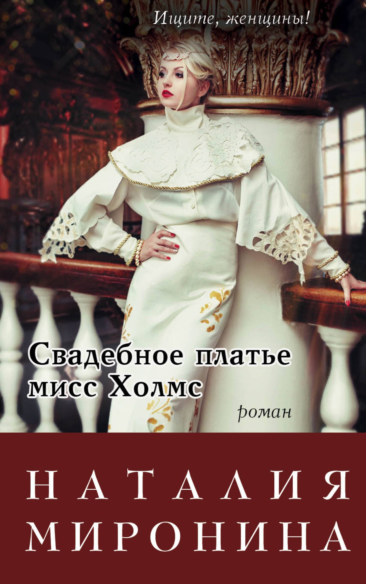 

Свадебное платье мисс Холмс