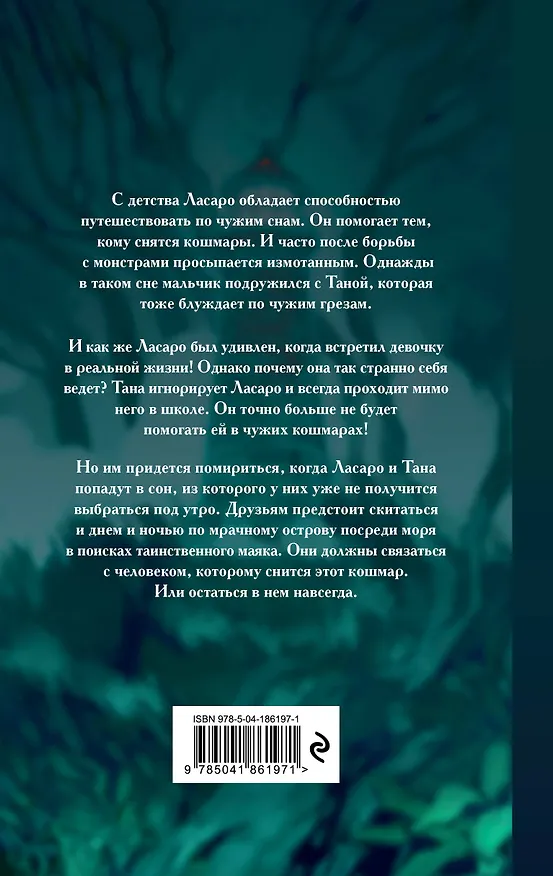 Книга Путешественники по снам (Марина Тена Тена) — 2